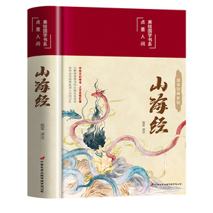 精装硬壳】山海经原著正版全本全集无删减彩绘版小学生版初中文言文全译白话文版图解全解成人珍藏版全18卷观山海异兽录青少年版