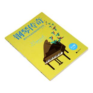 正版钢琴传奇  42首好听的名曲改变的钢琴曲集音乐教材 配2CD 江苏文艺出版社