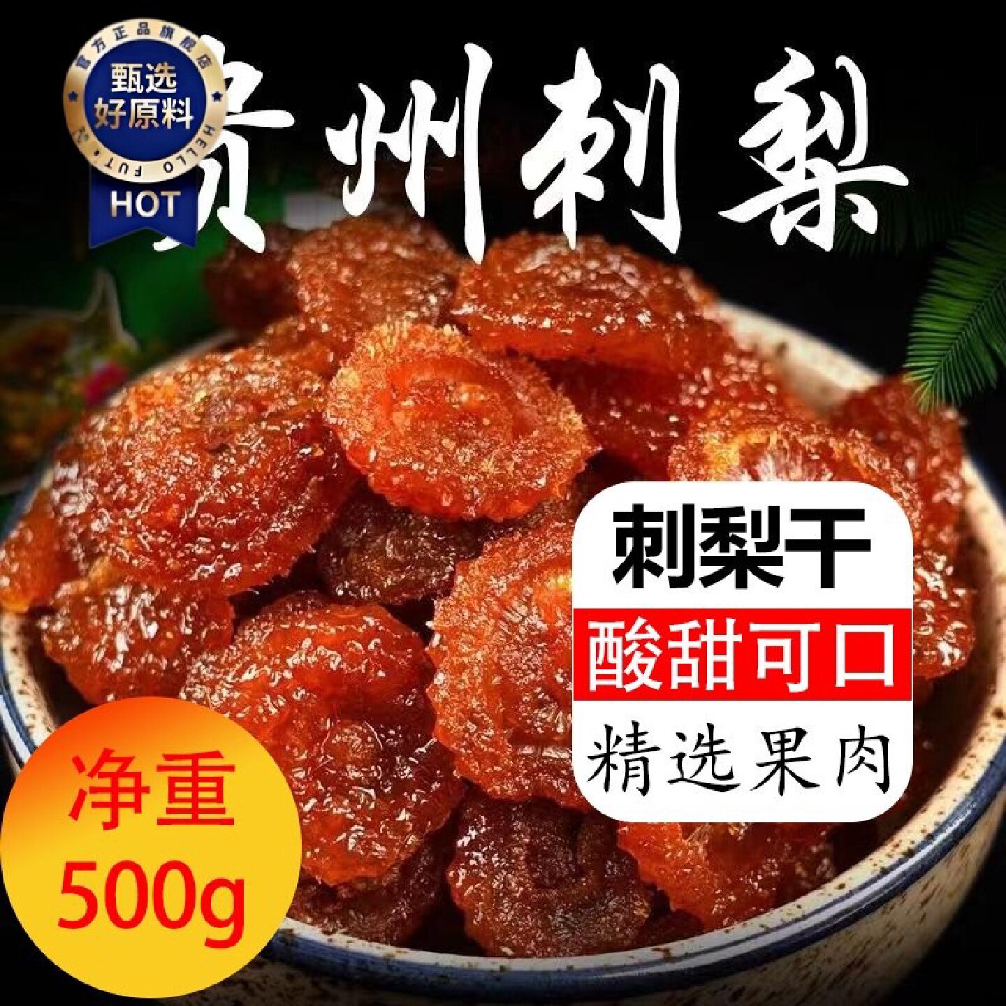 1218人收藏刺梨干贵州特产果干营养休闲零食小吃特色食品蜜饯土特