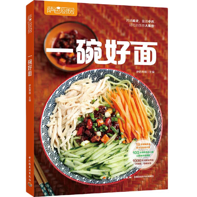 當(dāng)當(dāng)網(wǎng) 一碗好面（薩巴廚房） 正版書籍