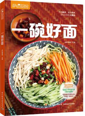 当当网 一碗好面（萨巴厨房） 正版书籍