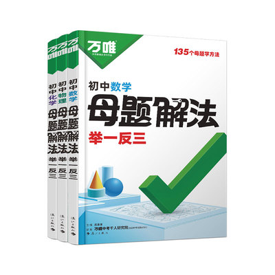 2026万唯中考母题解题方法数理化