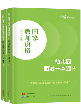 中公2026下半年幼儿园教师证资格考试面试一本通幼教幼师资料幼儿教材书教资真题库试卷刷题26年中公教育学前教育结构化粉笔逐字稿