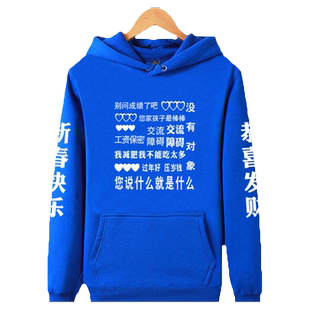 新年快乐恭喜发财别问成绩没有对象连帽衫卫衣服男女过年加绒外套