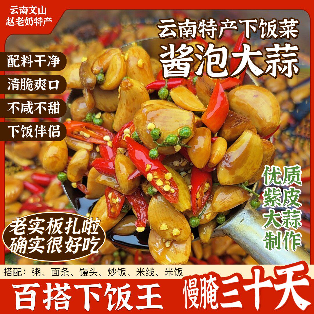慢腌30天云南正宗特产下饭菜酱泡紫皮大蒜清爽脆可口不咸不甜