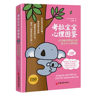 【官方旗舰店】考拉宝宝心理图鉴:科学解读婴幼儿的智力与心理发展 日本木瓜制造著孔晓霞译亲子婴幼儿心理发展心理学早教认知发展