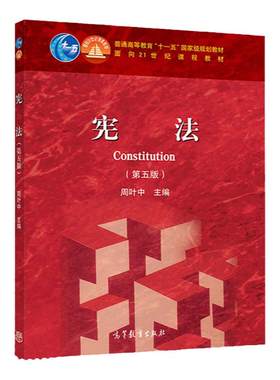 宪法周叶中第五版教材