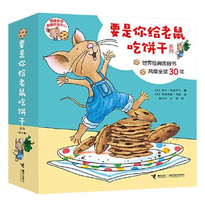 要是你给老鼠吃饼干系列全套9册