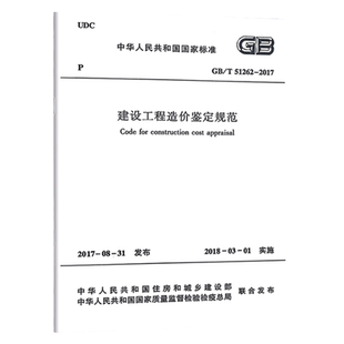 【团购优惠】标准规范 建设工程造价鉴定规范 GB/T 51262-2017