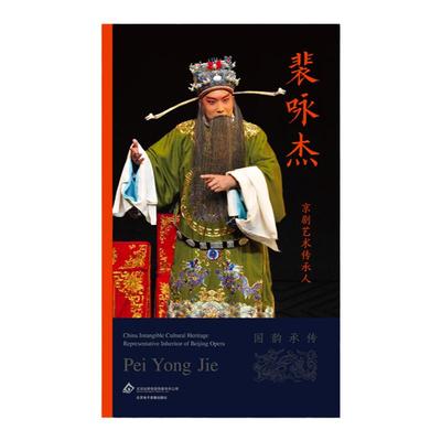 京剧艺术传承人：裴咏杰（国韵承传）