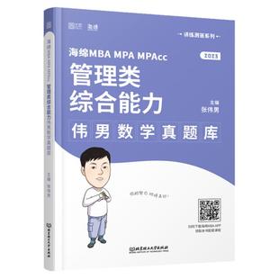 官方现货】2027管理类联考张伟男数学考点清单(原十大公式)+真题库+题型 韩超MBAMPAMPAcc199综合能力27管综李焕写作张乃心张伟南