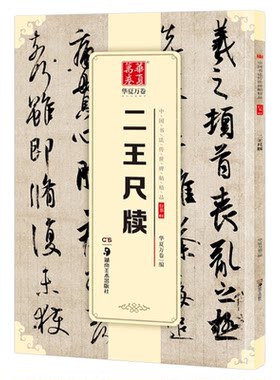 二王尺牍 中国书法碑帖 行书01 简体旁注 王羲之王献之毛笔字帖书法 何如帖姨母帖初月帖孔侍中帖中秋帖鸭头丸帖 华夏万卷