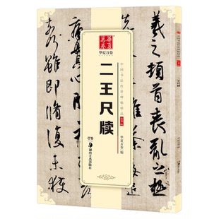 二王尺牍 中国书法碑帖 行书01 简体旁注 王羲之王献之毛笔字帖书法 何如帖姨母帖初月帖孔侍中帖中秋帖鸭头丸帖 华夏万卷