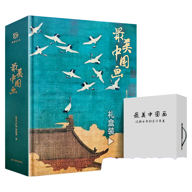 【重磅新作】正版 最美中國(guó)畫禮盒精裝珍藏版 中國(guó)名畫畫冊(cè)名家代表作收錄千里江山圖洛神賦女史箴步輦仕女臨摹畫冊(cè)收藏名畫集書籍