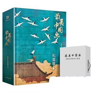 【重磅新作】正版 最美中国画礼盒精装珍藏版 中国名画画册名家代表作收录千里江山图洛神赋女史箴步辇仕女临摹画册收藏名画集书籍