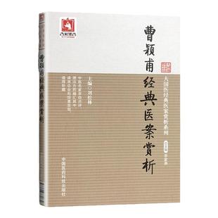 正版 曹颖甫医案赏析 大国医医案赏析系列中医书籍临床医案验案验方可搭配曹颖甫医学三书经方实验录中国医药科技出版社