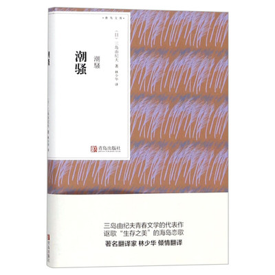 正版 潮骚 三岛由纪夫著林少华译 青鸟文库青春文学代表作青春文学小说 外国现当代文学名家经典阅读推荐 莫言余华推荐 新华书店