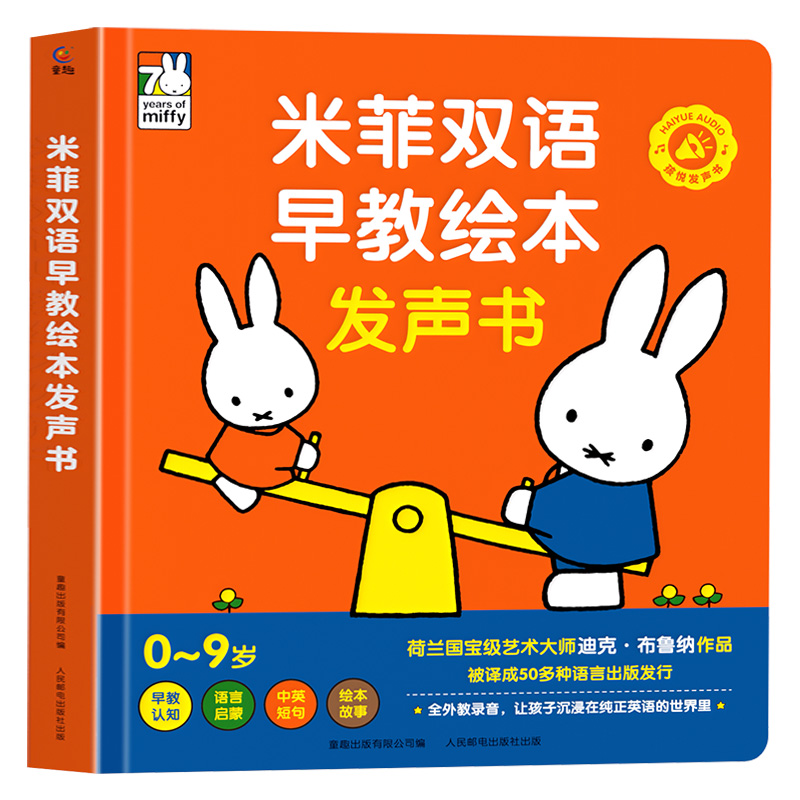 米菲中英双语早教绘本手指点读发声书0到1-2-3岁婴幼儿早教启蒙认知有声读物4-5-6岁儿童早教机撕不烂益智绘本充电款孩悦时光系列