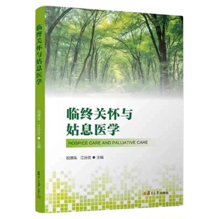 临终关怀与姑息医学 复旦大学出版社 肿瘤慢性病护理康复医心理学社会学宗教学中医死亡教育 三基三严应知应会专科护理护士长师