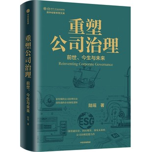 重塑公司治理 陆瑶著 看得懂的公司治理历史 读得透的企业制度逻辑 企业管理 中信出版社图书 正版