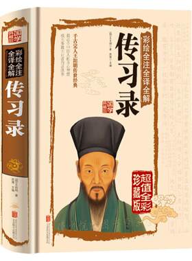 传习录 王阳明全书 一本传递正能量心灵成长哲学之书心学知行合一王守仁儒家佛教道家智慧中国哲学传统文化道德经国学经典畅销书籍