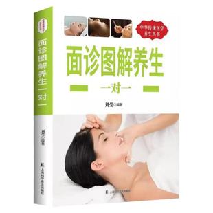 面诊图解养生一对一 中医基础理论知识面诊零基础中医基础理论中医书大全中医调理头眼耳鼻诊中医书籍中医调理头眼耳鼻诊中医书籍