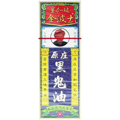 金波士黑鬼油40ml原庄港版港货药油进口香港鸿威新加坡透骨