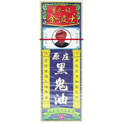 中国香港版金波士星加坡鸿威黑鬼油40ml舒筋活络腰椎劳损肩周刺痛