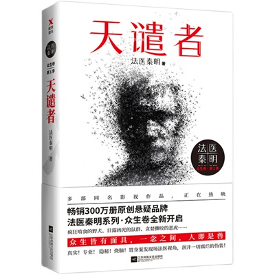 【全7册】法医秦明系列万象卷  尸语者全2册+第十一根手指+偷窥者+清道夫+无声的证词+幸存者  恐怖惊悚悬疑推理侦探罪案小说书