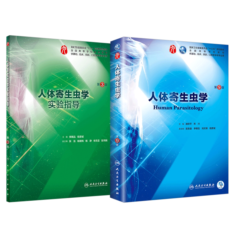 人体寄生虫学第9九版 人体寄生虫学实验指导第3版 供基础 基础医学 临床 预防 口腔医学类专业用 2018年六月出版 人民卫生出版社