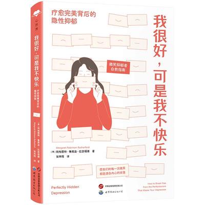 我很好，可是我不快乐