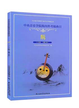 正版阮考级1-6级教材 中央音乐学院海内外考级曲目阮考级1-6级基础练习曲教程曲谱书 中央音乐学院社 徐阳 五线谱版阮考级曲集教材