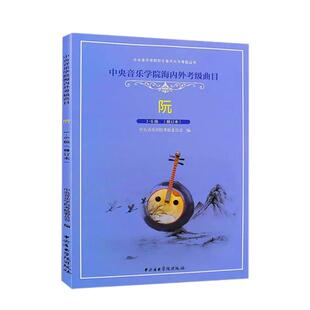 正版阮考级1-6级教材 中央音乐学院海内外考级曲目阮考级1-6级基础练习曲教程曲谱书 中央音乐学院社 徐阳 五线谱版阮考级曲集教材