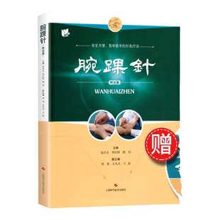 正版 腕踝针 (附教学视频光盘一张)凌昌全 周庆辉 顾伟主编 张心曙针刺疗法图解书籍 安全方便、简明医学的针灸疗法 9787547832