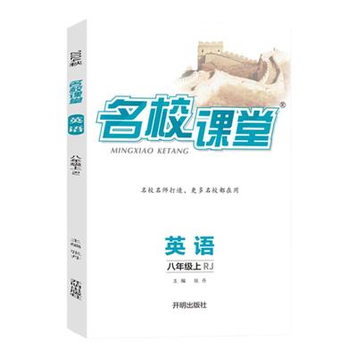 名校课堂英语七八九年级上下册
