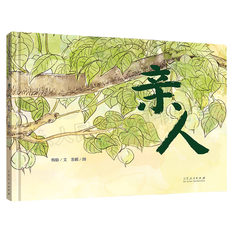 官方正版 红色绘本系列 亲人 梅格文 苏麟图 重温长征系列红色经典儿童亲子阅读故事图书绘本 山东人民出版社