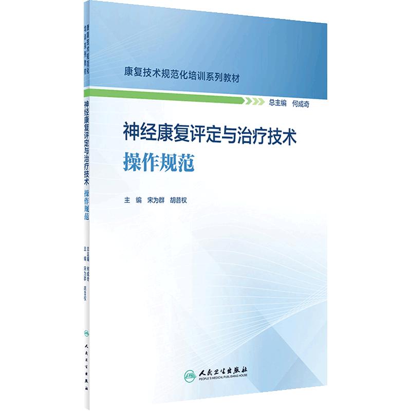 神经康复评定与治疗技术操作规范康复技术规范化培训系列教材