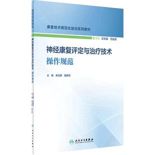 神经康复评定与治疗技术操作规范康复技术规范化培训系列教材