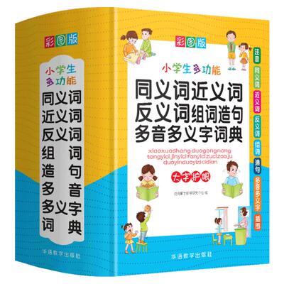 中小学生同义近义反义词词典