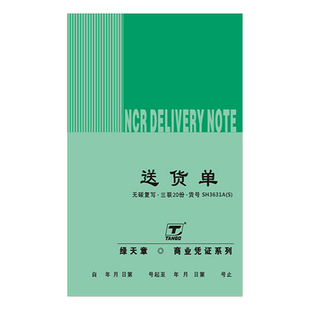 天章送货单二联三联四联两联手写复写绿天章销货清单发货单出货单
