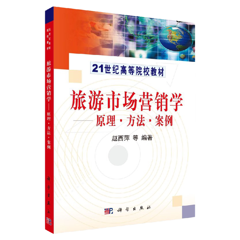 旅游市场营销学-原理、方法、案例赵西萍等