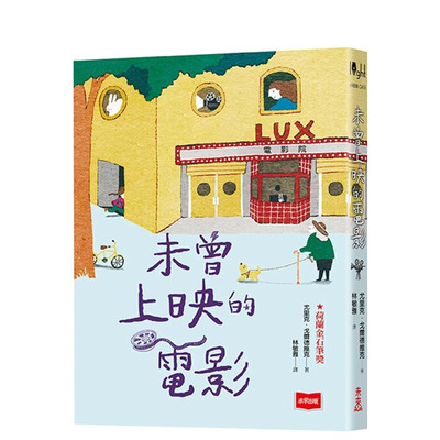 【预售】未曾上映的电影【荷兰金石笔奖】 台版原版中文繁体儿童青少年读物 尤里克．戈尔德维克 未来出版社 正版进口书