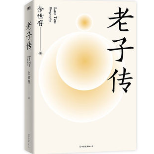 老子传 全新三万字增补版 余世存著 跟老子的不争哲学相比，躺平与内卷都是小儿科！不读老子，就不知中国文化，不知人生真谛。