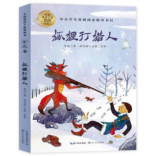 正版 狐狸打猎人 金近 著 中国童话故事书 儿童文学四五六年级推荐阅读书目 中小学生课外阅读书籍必读老师推荐小学生经典儿童读物