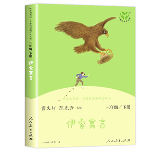 人教版 伊索寓言 快乐读书吧三年级下册阅读课外书 人民教育出版社 小学生课外阅读书籍正版配套课本老师经典书目儿童文学读物