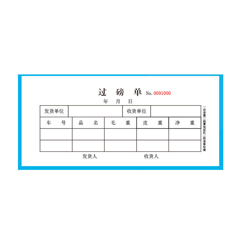 收据三联过磅单公司结算凭证