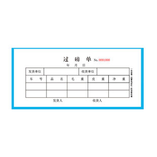 三联过磅单地磅单收货收据欠条出货单收据单据公司跟货单结算凭证
