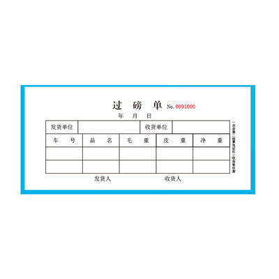 收据三联过磅单公司结算凭证