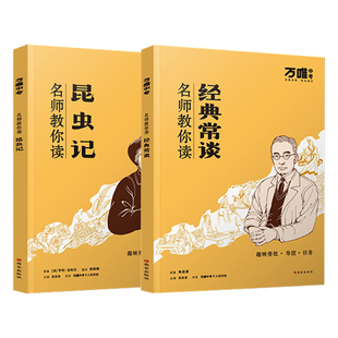 万唯名师教你读名著八年级下册必读经典常谈+昆虫记2本全套 正版经典原著无删减万维初二上册红岩红星照耀中国 课外阅读书人教版