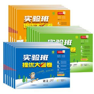 2026春实验班提优训练大考卷一二三四五六年级上册下册语文数学人教北师英语试卷全套学同步单元测试卷月考期中期末冲刺达标测试卷